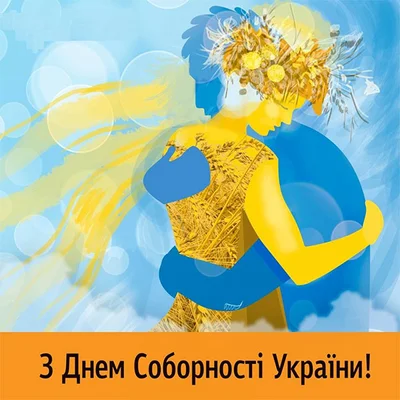 Открытки с Днем Соборности Украины: рисунки, картинки и гифки с пожеланиями - фото 504048