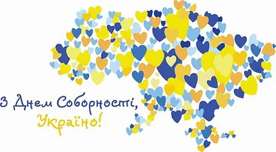 Открытки с Днем Соборности Украины: рисунки, картинки и гифки с пожеланиями - фото 504049