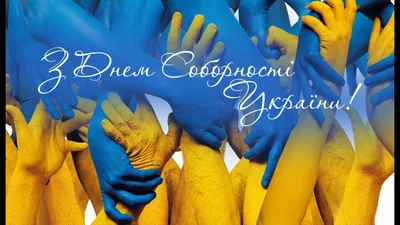 Открытки с Днем Соборности Украины: рисунки, картинки и гифки с пожеланиями - фото 504051