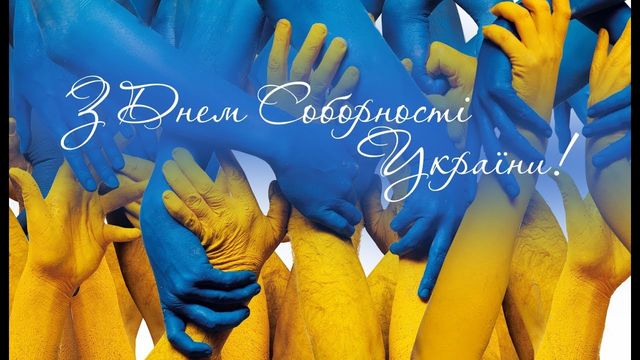 З Днем Соборності України листівки - фото 504051