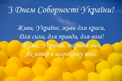 Малюнки з побажаннями з Днем Соборності України - фото 504053