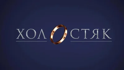 Стала известна дата выхода 11 сезона шоу "Холостяк"