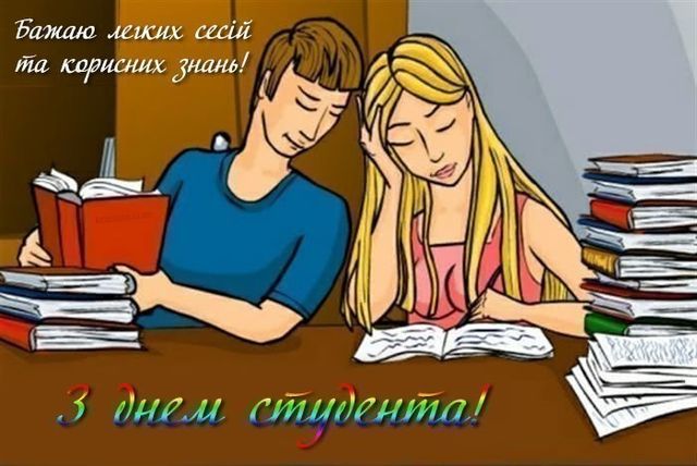 Картинки и открытки с Днем студента на украинском языке - фото 504138