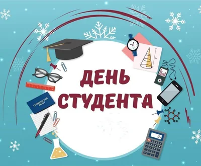 Картинки и открытки с Днем студента 2023 на украинском языке - фото 504140
