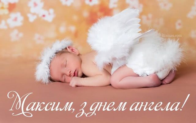 З Днем ангела Максима листівки - фото 505054