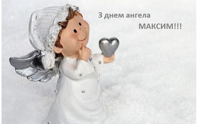 З Днем ангела Максима картинки українською - фото 505056