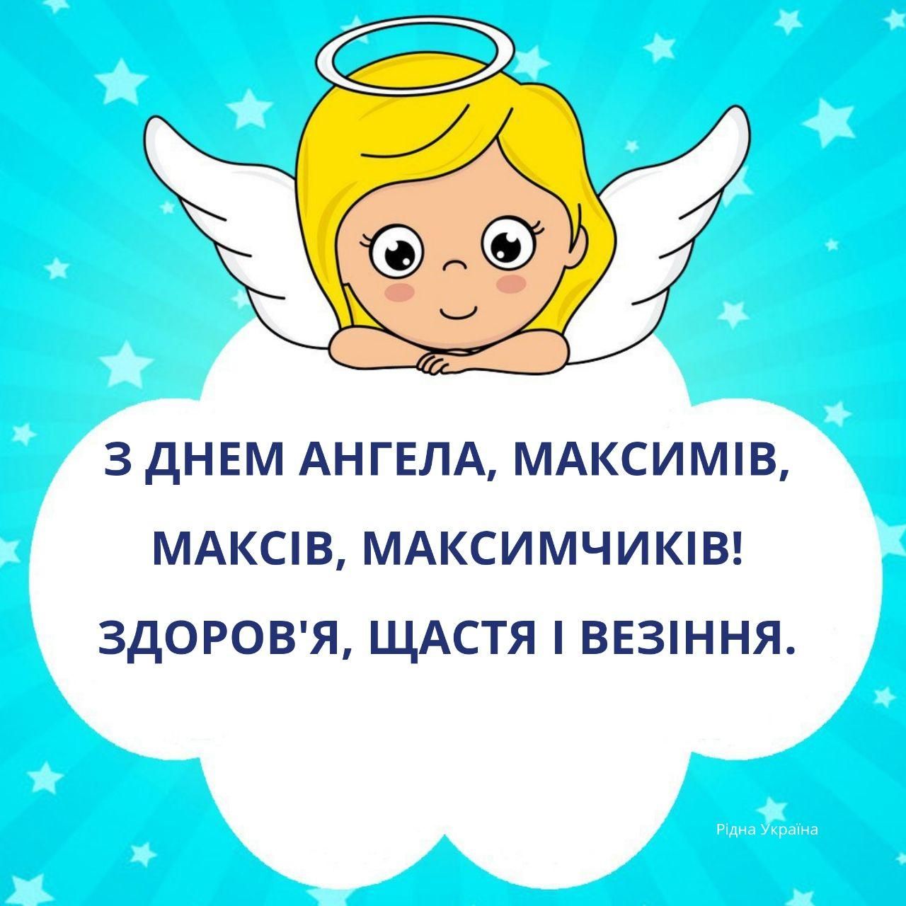 Картинки с Днем ангела Максима - самая красивая подборка для твоих поздравлений - фото 505058