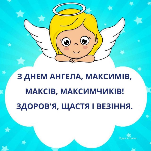 День ангела Максима: картинки-поздравления именинникам - фото 505058