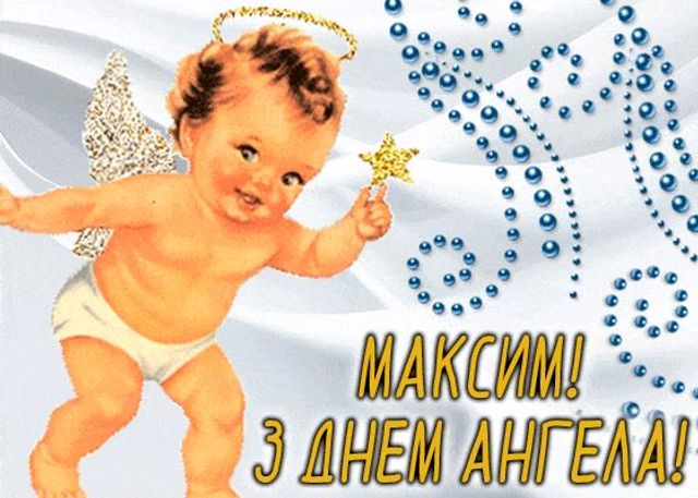 День ангела Максима: картинки-поздравления именинникам - фото 505059