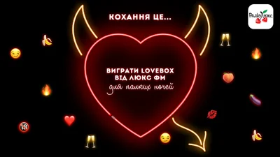 Вигравай ексклюзивний lovebox для палких ночей від Люкс ФМ