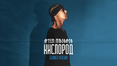 Артем Пивоваров представил ремейк хита "Кислород", и это гимн всех влюбленных