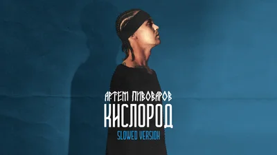 Артем Пивоваров презентував ремейк хіта "Кислород", і це гімн усіх закоханих