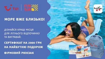 Твое путешествие в Лето:выигрывай сертификат от TUI Украина на путешествие к морю и рюкзак