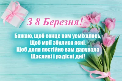 Поздравительные открытки с 8 марта на украинском языке - фото 508555