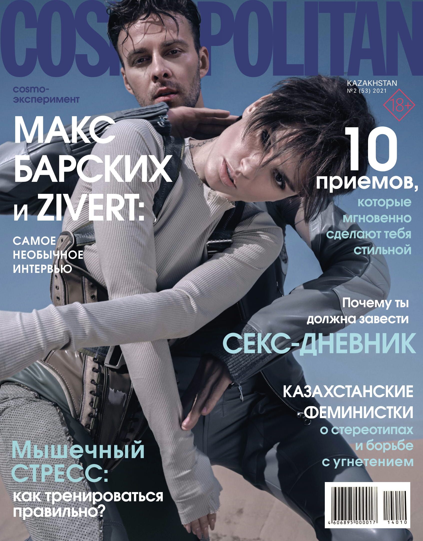 Макс Барских и Zivert дали друг другу интервью для казахстанского Cosmopolitan - 509399 Макс Барских и Zivert дали друг другу интервью для казахстанского Cosmopolitan - фото 509399