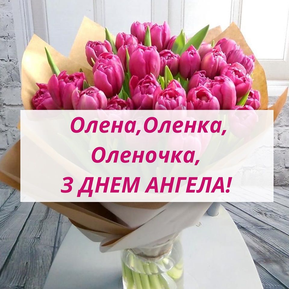 З Днем ангела Олени картинки 2021 - 509683 З Днем ангела Олени картинки 2021 - фото 509683