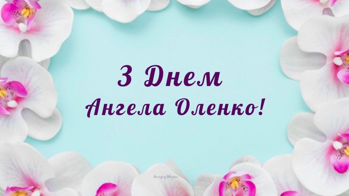 З Днем ангела Олени листівки 2021 - 509684 З Днем ангела Олени листівки 2021 - фото 509684