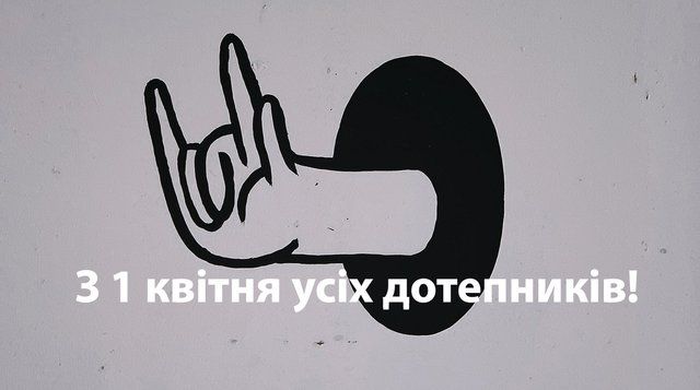 Листівки з 1 квітня 2021 прикольні - 510811 Листівки з 1 квітня 2021 прикольні - фото 510811