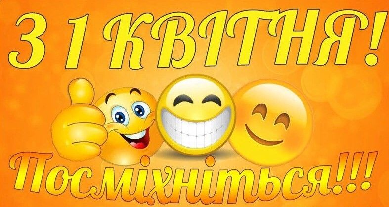 Картинки з Днем сміху 2021 прикольні - 510814 Картинки з Днем сміху 2021 прикольні - фото 510814