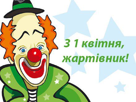 З Днем дурня листівки 1 квітня - 510817 З Днем дурня листівки 1 квітня - фото 510817
