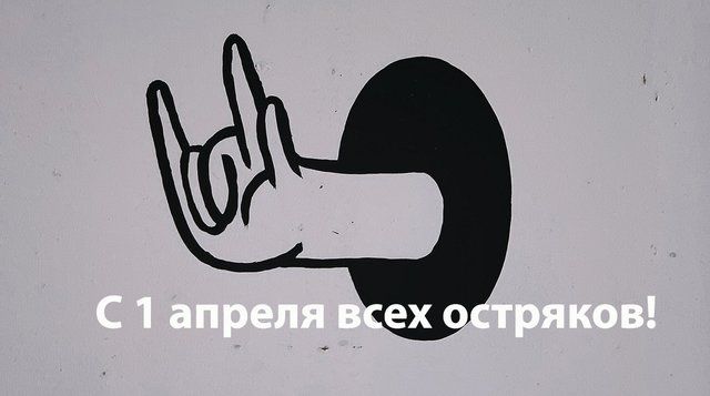 С Днем дурака поздравления 1 апреля - 510832 С Днем дурака поздравления 1 апреля - фото 510832
