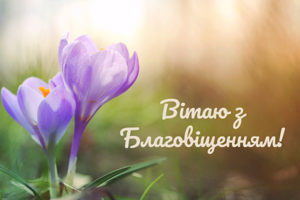 Листівки з Благовіщенням 2021 - 511283 Листівки з Благовіщенням 2021 - фото 511283