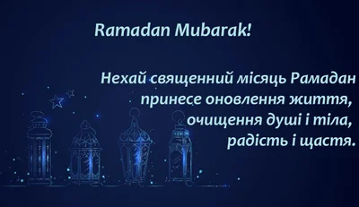 Рамадан 2021: картинки и открытки с праздником - фото 511778