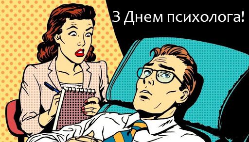 День психолога картинки українською - 512902 День психолога картинки українською - фото 512902