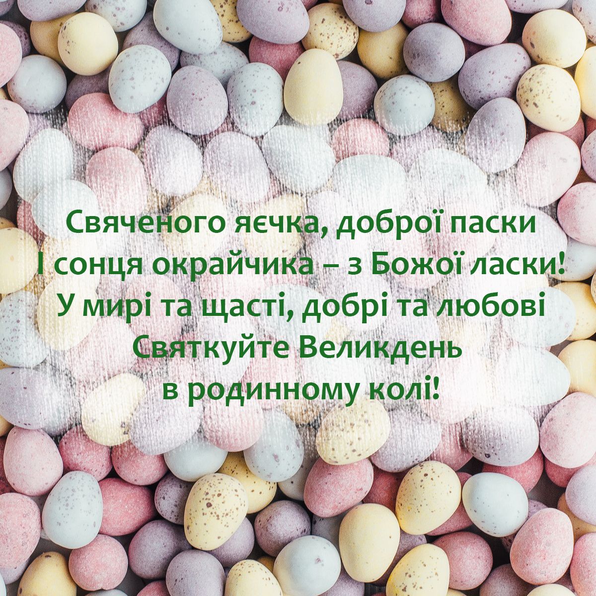 Привітання з Великоднем 2021: листівки - фото 513224