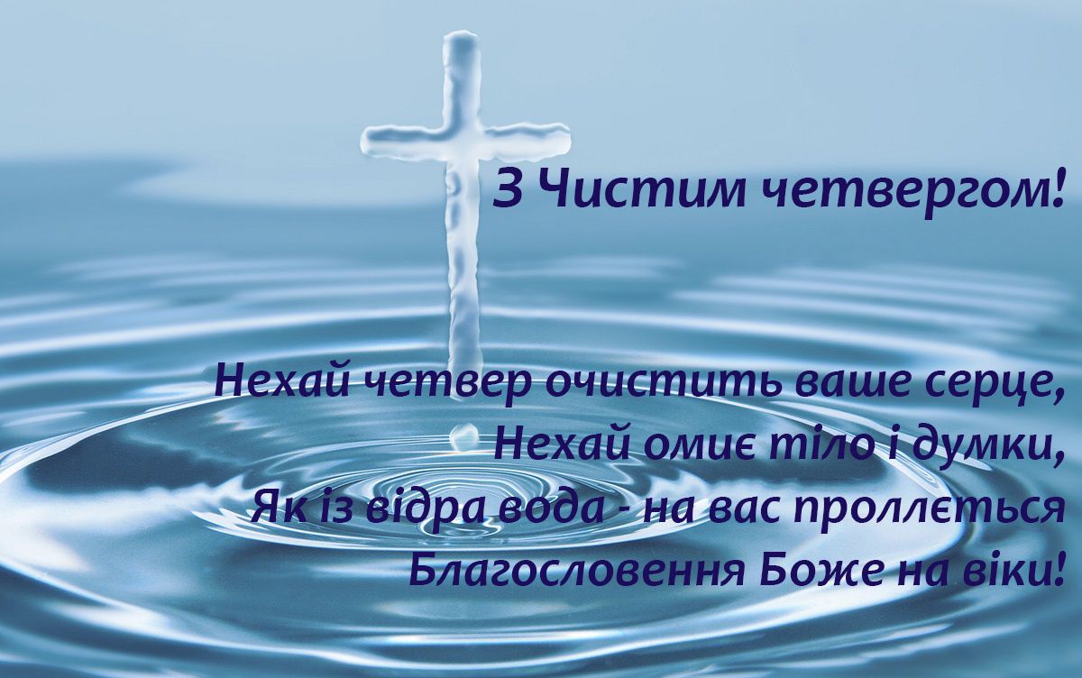 Чистый четверг: поздравления в картинках и открытках - 513270 Чистый четверг: поздравления в картинках и открытках - фото 513270