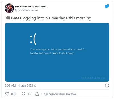 'Білл Гейтс намагається авторизуватися в своєму шлюбі сьогодні вранці ' Підпис на фото: 'У вашого шлюбу виявлена помилка, яку не вдається виправити. На даному етапі його необхідно завершити ' - фото 513732