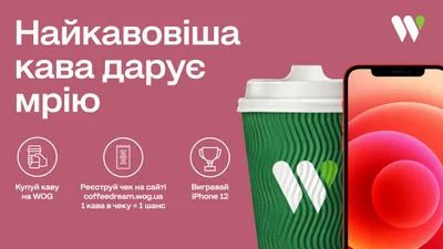 " Найкавовіша кава дарує мрію " от WOG на Люкс ФМ