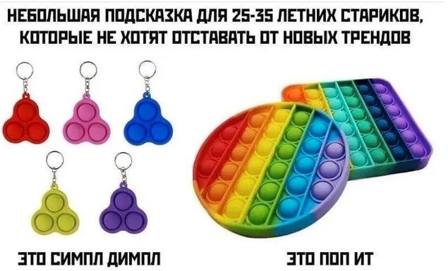 Что такое поп-ит и симпл-димпл, и почему мир в восторге от этих игрушек - 515300 Что такое поп-ит и симпл-димпл, и почему мир в восторге от этих игрушек - фото 515300