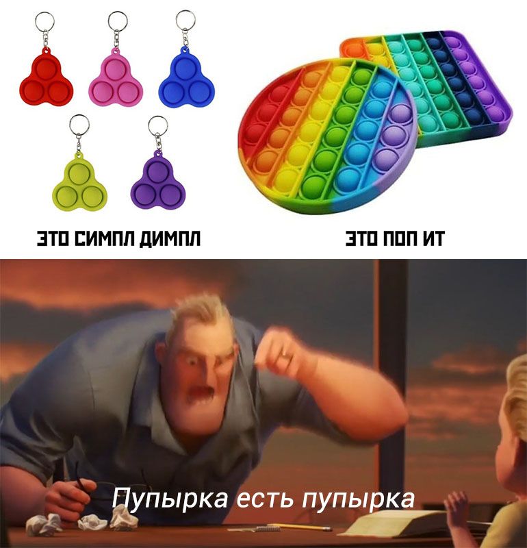 Что такое поп-ит и симпл-димпл, и почему мир в восторге от этих игрушек - 515306 Что такое поп-ит и симпл-димпл, и почему мир в восторге от этих игрушек - фото 515306