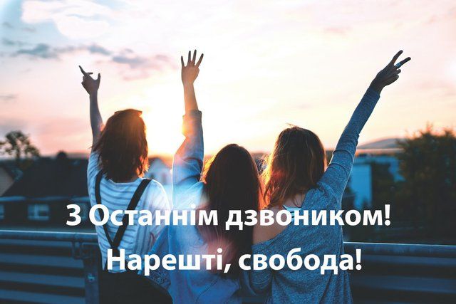 Последний звонок 2022: красивые и прикольные картинки для поздравлений - 515947 Последний звонок 2022: красивые и прикольные картинки для поздравлений - фото 515947