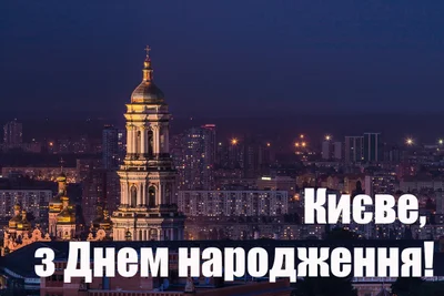 День Киева 2021: классные картинки для поздравлений с днем города - фото 516060