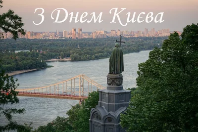 День Киева 2021: классные картинки для поздравлений с днем города - фото 516061