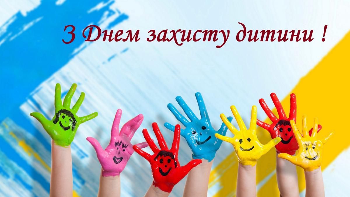 З Днем захисту дітей картинки - фото 516134