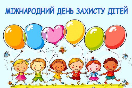 Картинки з Днем захисту дітей - фото 516135