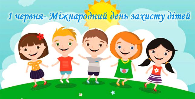 З Днем захисту дітей листівки - фото 516136