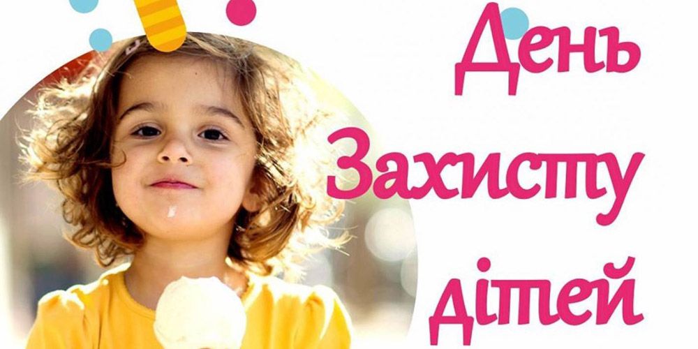 Міжнародний день захисту дітей 1 червня  - фото 516137