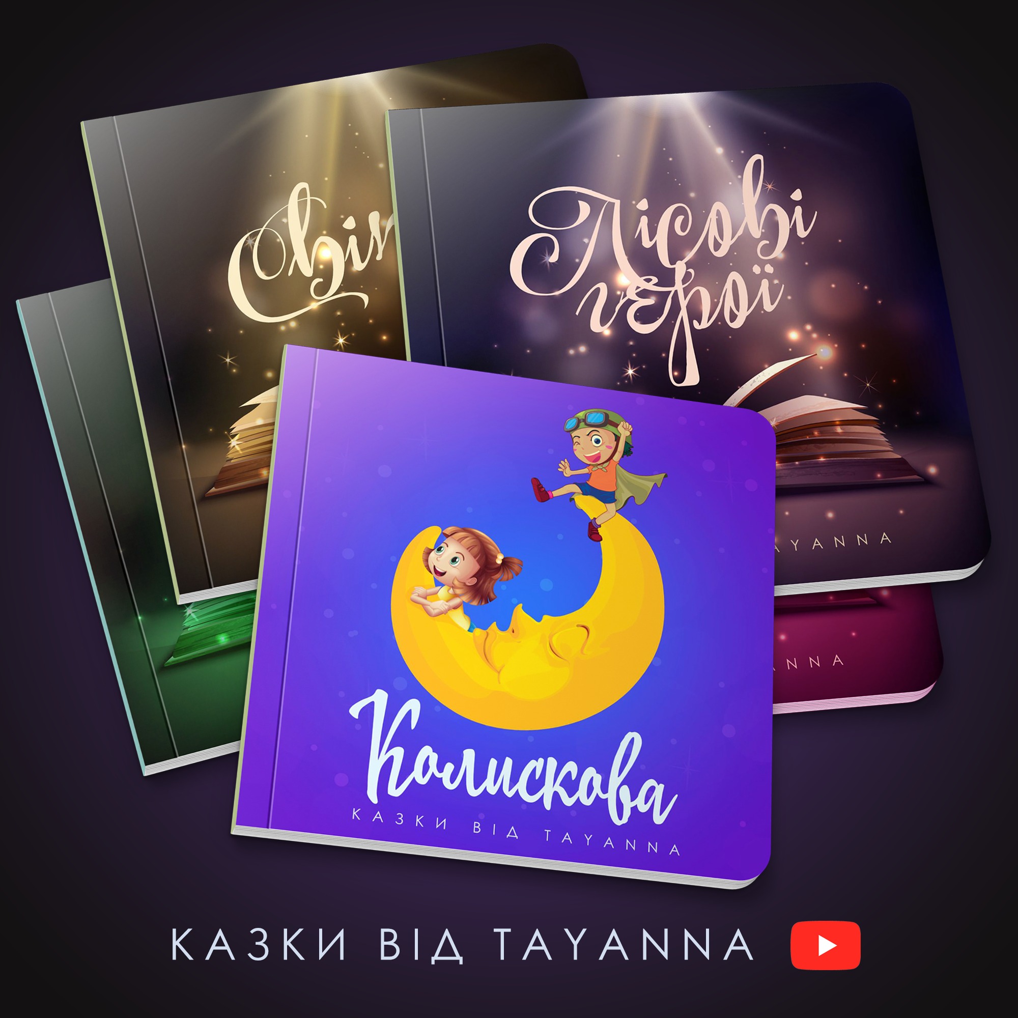 Певица TAYANNA выпустила собственные детские сказки - 516304 Певица TAYANNA выпустила собственные детские сказки - фото 516304