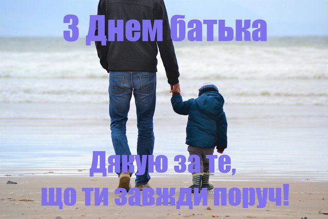 День отца 2024: поздравления папам в стихах, картинках и своими словами - фото 517616