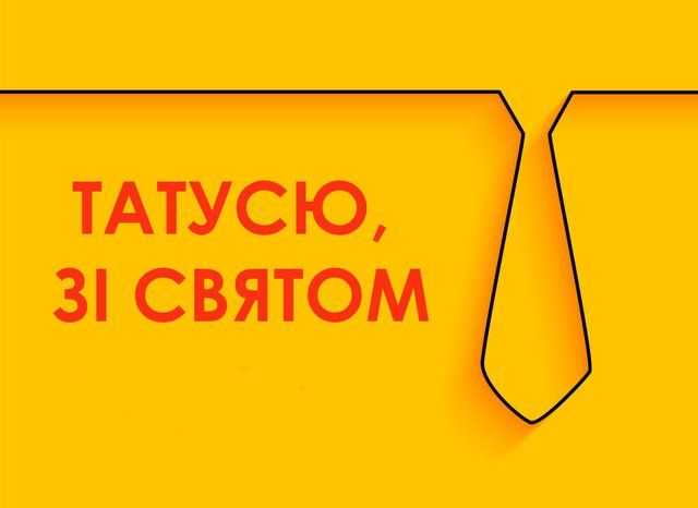 День отца 2024: поздравления папам в стихах, картинках и своими словами - фото 517618