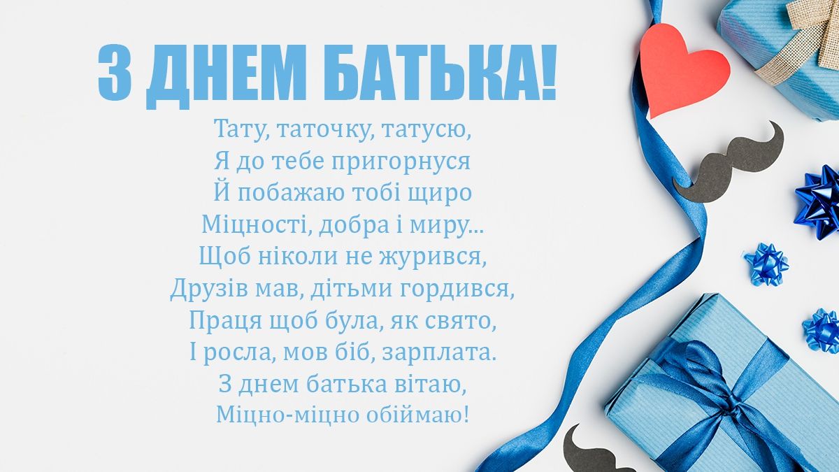 День отца 2024: поздравления папам в стихах, картинках и своими словами - фото 517624