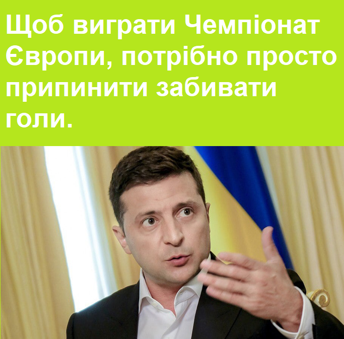 Україна потрапила до 1/8 фіналу Євро-2020 і мережа не змогла стриматися від купи мемів - фото 517933