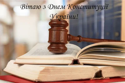 День Конституции Украины 2023: картинки и открытки для поздравлений - фото 517968