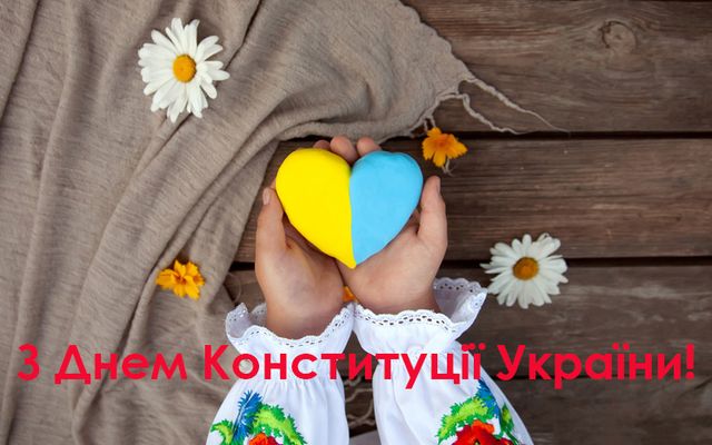 Картинки з Днем Конституції України 2022 - листівки для привітань - фото 517969