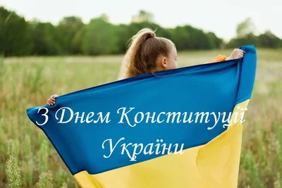 З Днем Конституції України листівки - фото 517970