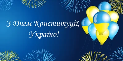 День Конституции Украины 2023: картинки и открытки для поздравлений - фото 517971